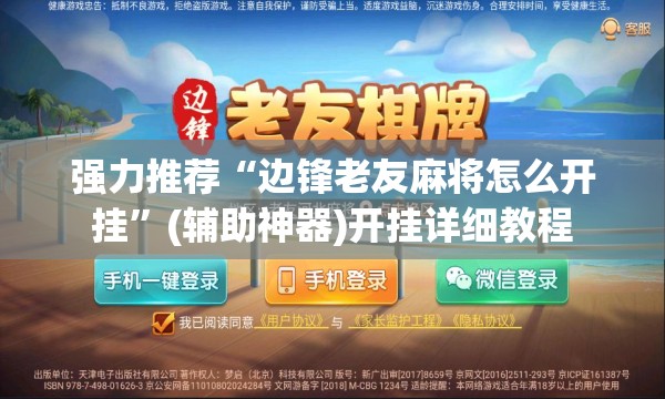 强力推荐“边锋老友麻将怎么开挂”(辅助神器)开挂详细教程