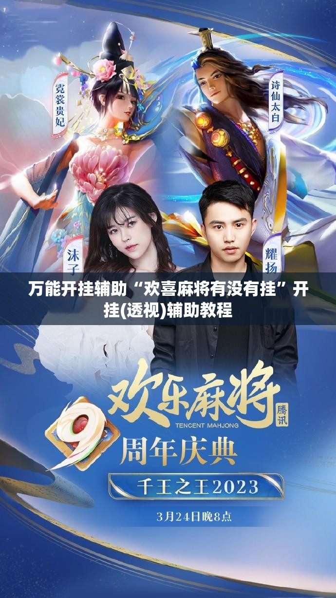 万能开挂辅助“欢喜麻将有没有挂”开挂(透视)辅助教程
