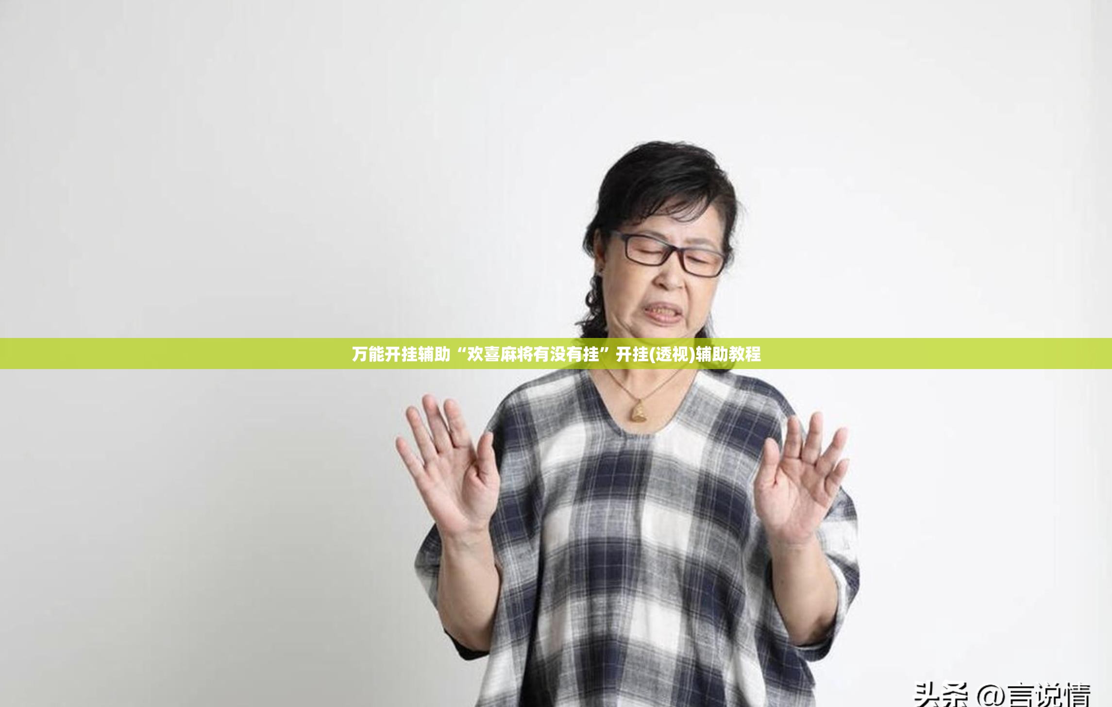 万能开挂辅助“欢喜麻将有没有挂	”开挂(透视)辅助教程