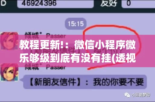 教程更新!：微信小程序微乐够级到底有没有挂(透视)	”开挂辅助脚本+详细开挂安装教程
