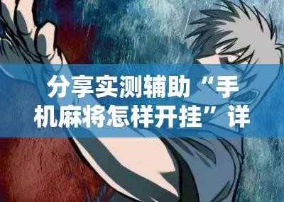 分享实测辅助“手机麻将怎样开挂”详细分享装挂步骤