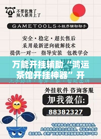 万能开挂辅助“鸿运茶馆开挂神器”开挂详细教程