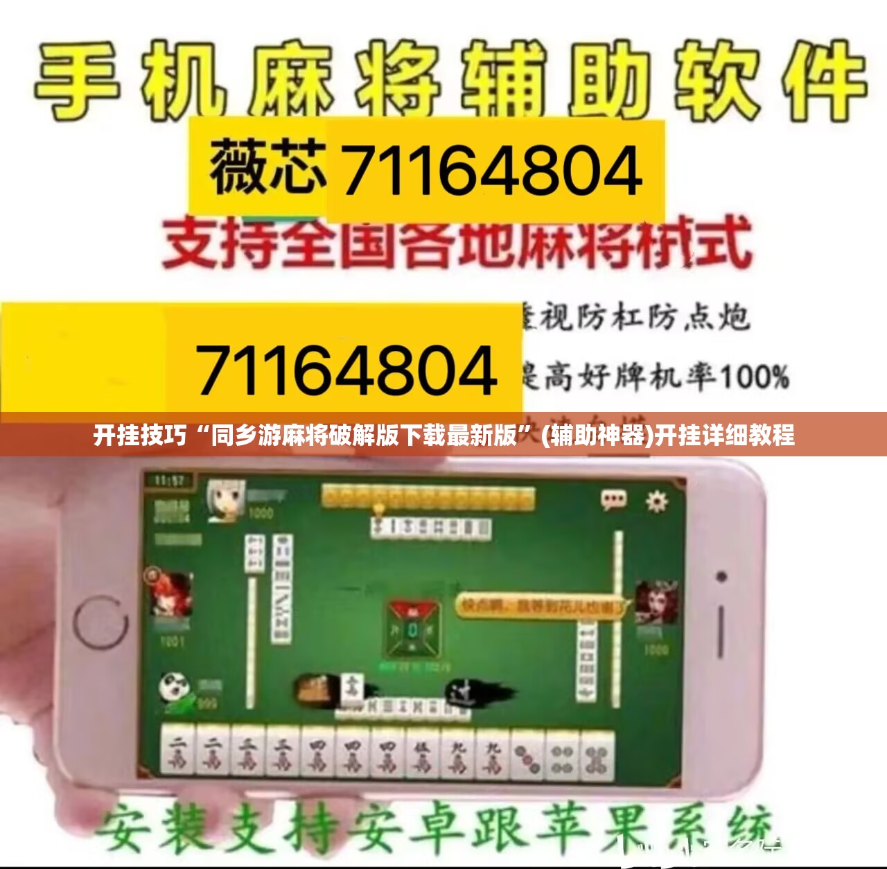 开挂技巧“同乡游麻将破解版下载最新版	”(辅助神器)开挂详细教程