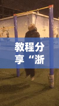 教程分享“浙江游戏大厅手机开挂免费”开挂详细教程