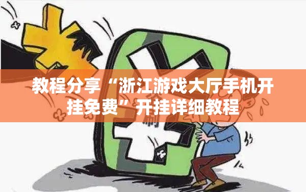教程分享“浙江游戏大厅手机开挂免费”开挂详细教程