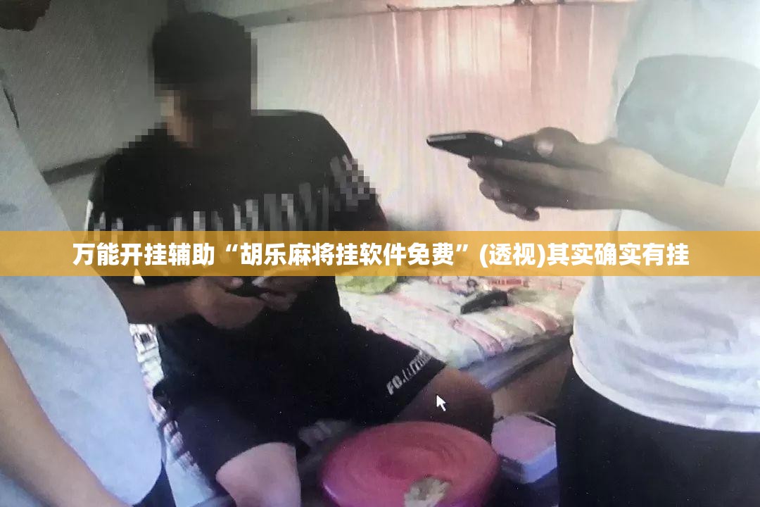 万能开挂辅助“胡乐麻将挂软件免费”(透视)其实确实有挂