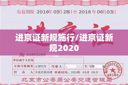 进京证新规施行/进京证新规2020