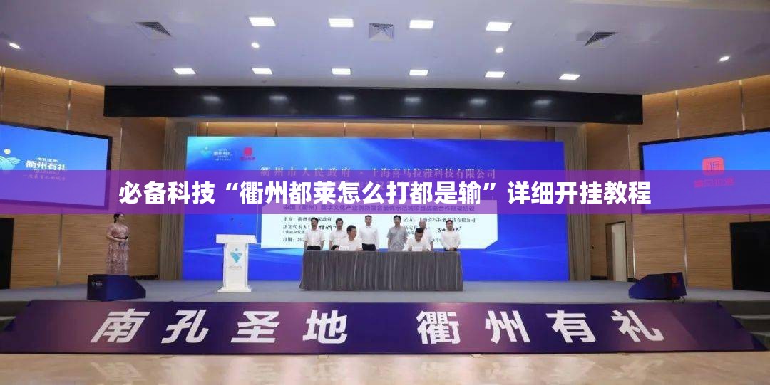 必备科技“衢州都莱怎么打都是输	”详细开挂教程