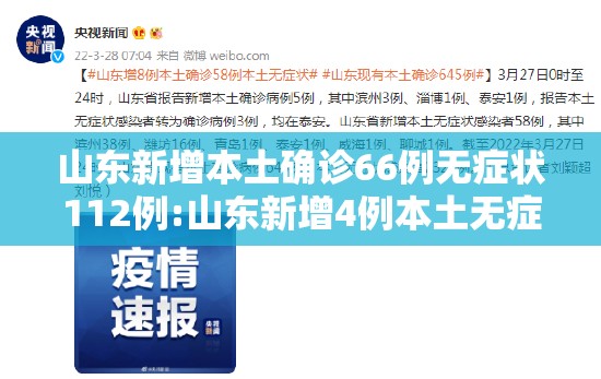 山东新增本土确诊66例无症状112例:山东新增4例本土无症状