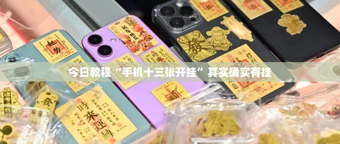 今日教程“手机十三张开挂”其实确实有挂