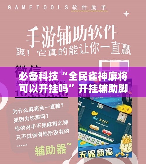 必备科技“全民雀神麻将可以开挂吗	”开挂辅助脚本+详细开挂安装教程