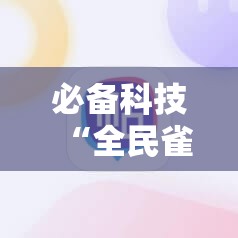 必备科技“全民雀神麻将可以开挂吗”开挂辅助脚本+详细开挂安装教程
