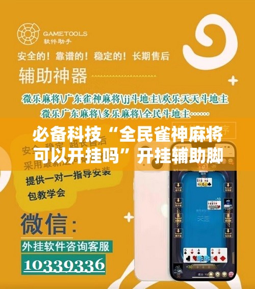 必备科技“全民雀神麻将可以开挂吗”开挂辅助脚本+详细开挂安装教程