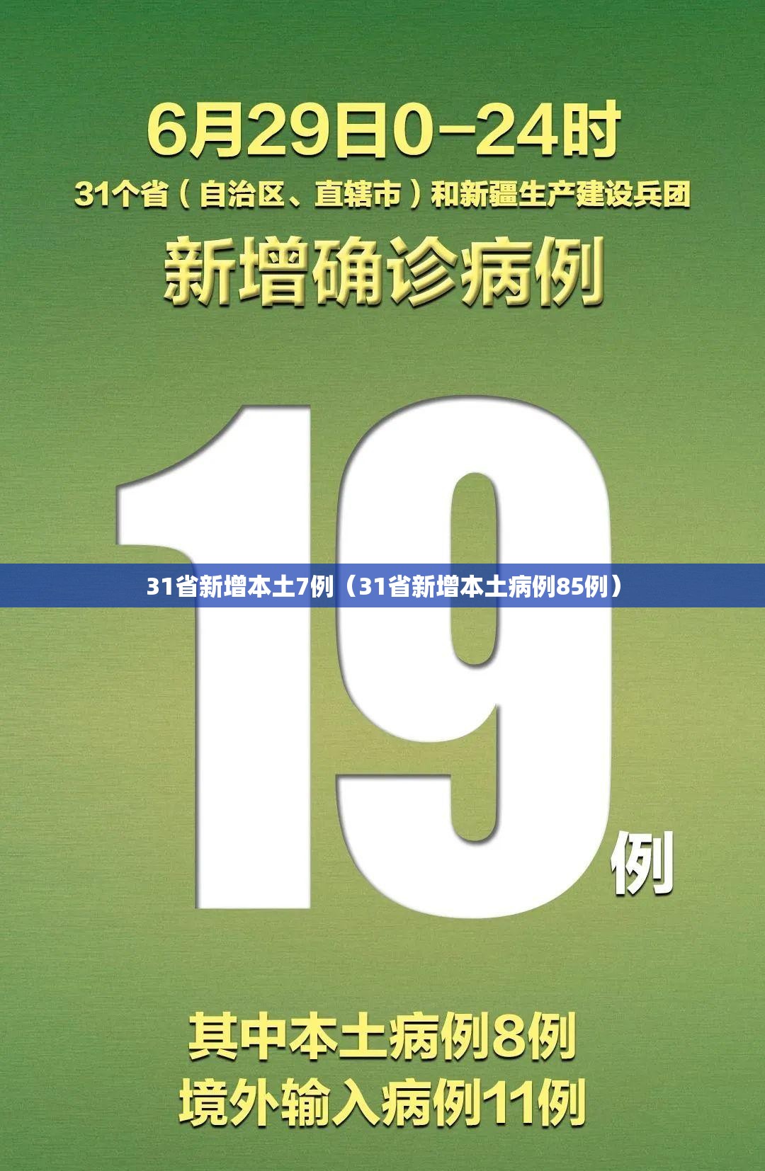 31省新增本土7例（31省新增本土病例85例）