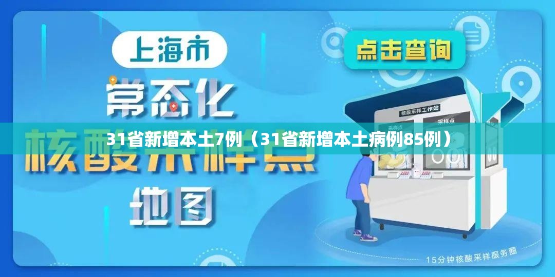 31省新增本土7例（31省新增本土病例85例）