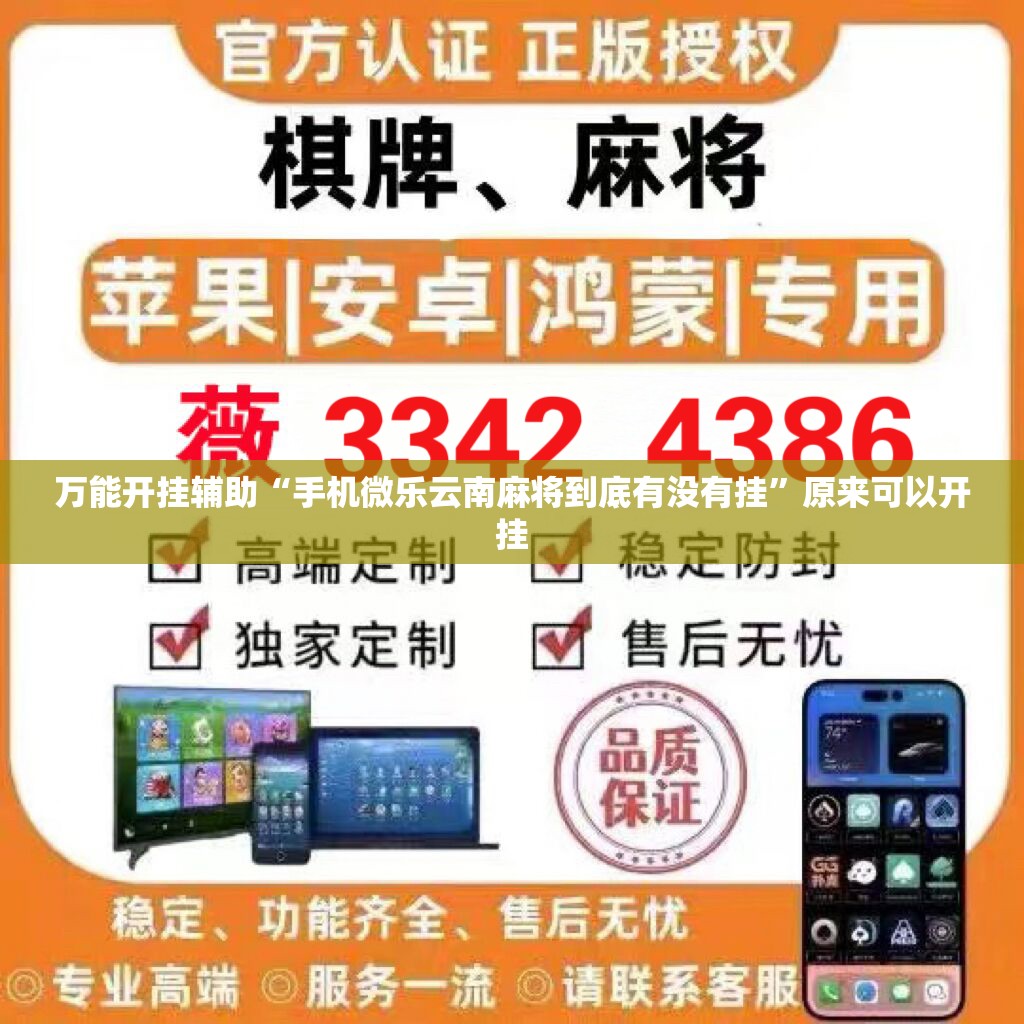 万能开挂辅助“手机微乐云南麻将到底有没有挂	”原来可以开挂