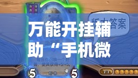 万能开挂辅助“手机微乐云南麻将到底有没有挂”原来可以开挂