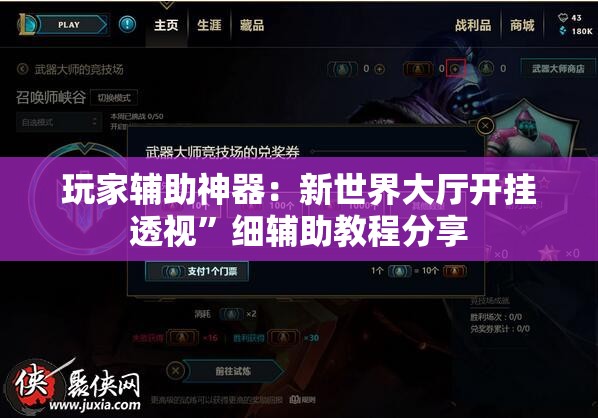 玩家辅助神器：新世界大厅开挂透视”细辅助教程分享