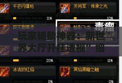 玩家辅助神器：新世界大厅开挂透视	”细辅助教程分享