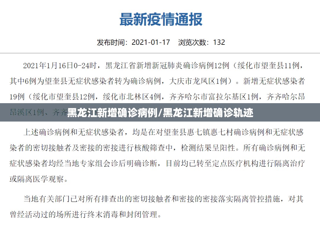 黑龙江新增确诊病例/黑龙江新增确诊轨迹