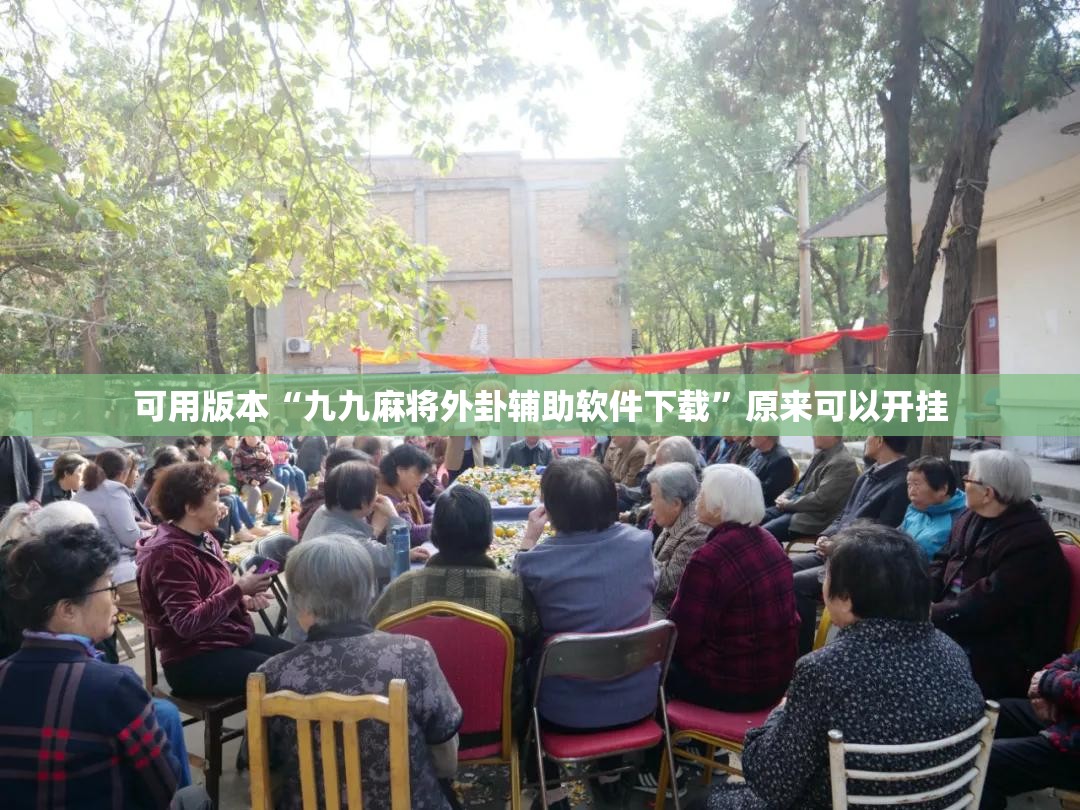 可用版本“九九麻将外卦辅助软件下载	”原来可以开挂
