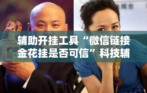辅助开挂工具“微信链接金花挂是否可信”科技辅助神器手机版