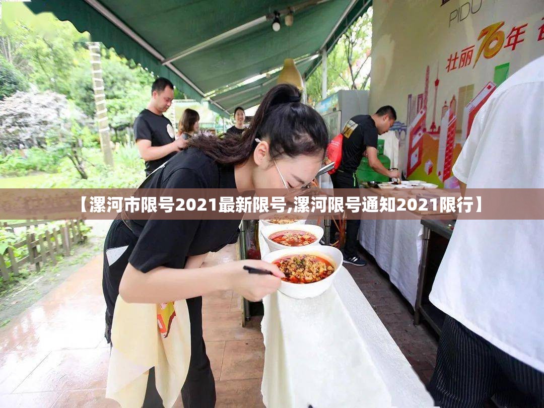 【漯河市限号2021最新限号,漯河限号通知2021限行】