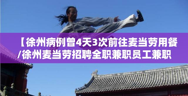 【徐州病例曾4天3次前往麦当劳用餐/徐州麦当劳招聘全职兼职员工兼职为在校大学生】