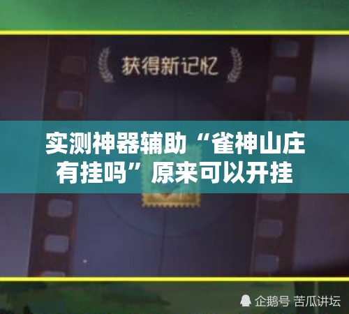 实测神器辅助“雀神山庄有挂吗”原来可以开挂
