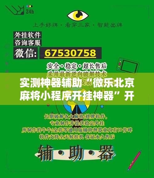 实测神器辅助“微乐北京麻将小程序开挂神器	”开挂辅助脚本+详细开挂安装教程