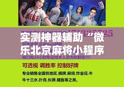 实测神器辅助“微乐北京麻将小程序开挂神器	”开挂辅助脚本+详细开挂安装教程