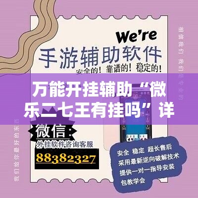 万能开挂辅助“微乐二七王有挂吗	”详细外挂透视辅助软件教程