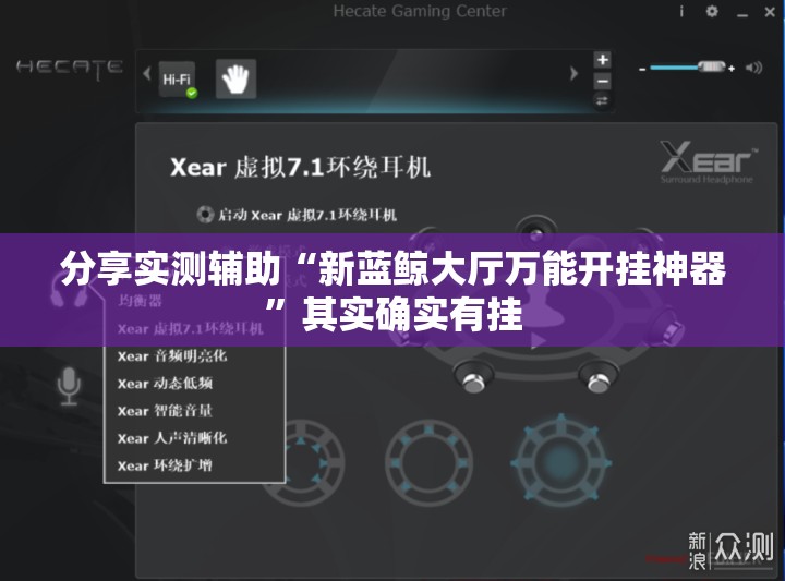 分享实测辅助“新蓝鲸大厅万能开挂神器	”其实确实有挂