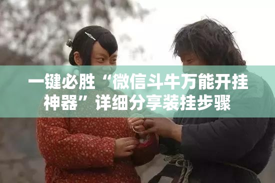 一键必胜“微信斗牛万能开挂神器”详细分享装挂步骤