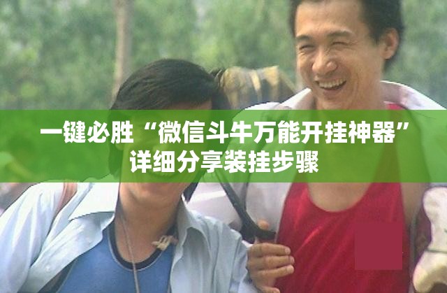 一键必胜“微信斗牛万能开挂神器”详细分享装挂步骤