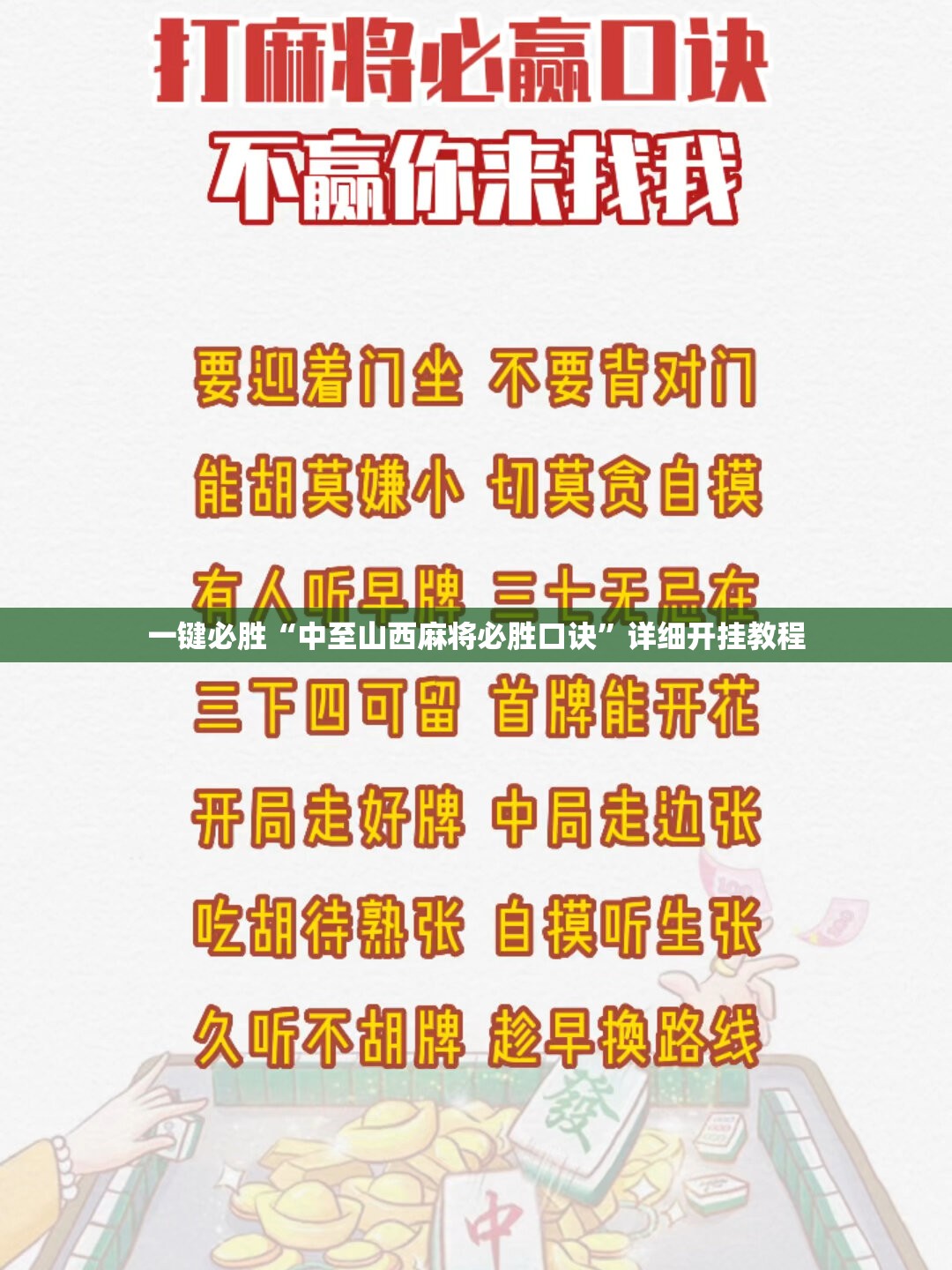 一键必胜“中至山西麻将必胜口诀”详细开挂教程