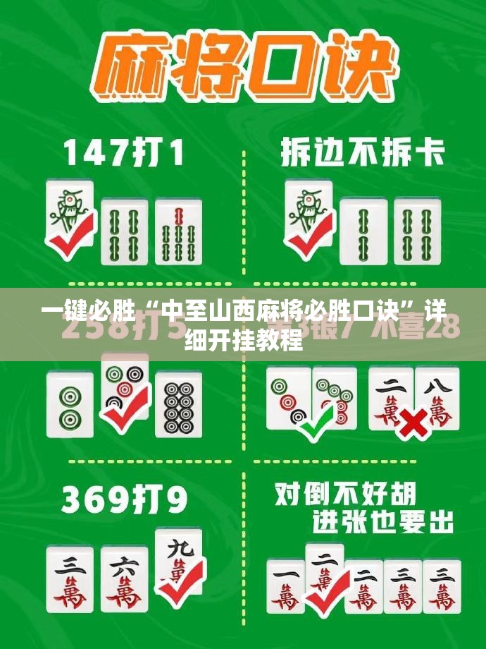 一键必胜“中至山西麻将必胜口诀”详细开挂教程