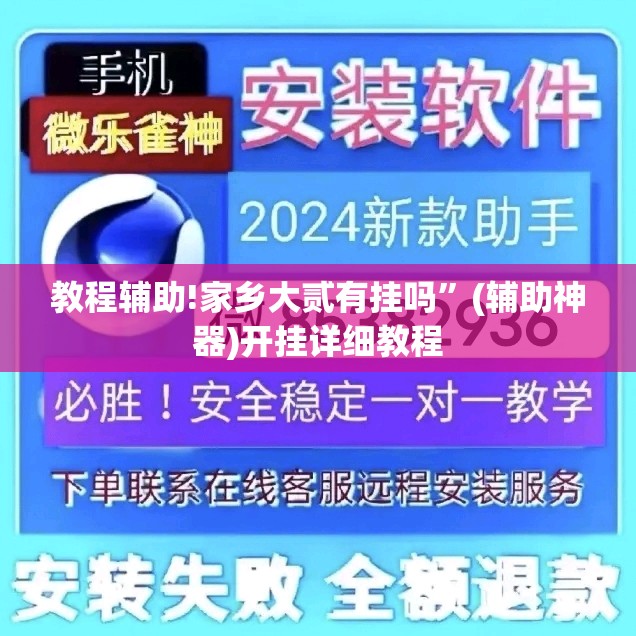 教程辅助!家乡大贰有挂吗	”(辅助神器)开挂详细教程