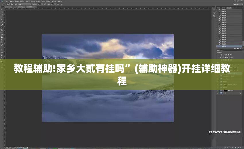 教程辅助!家乡大贰有挂吗	”(辅助神器)开挂详细教程