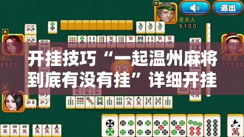 开挂技巧“一起温州麻将到底有没有挂	”详细开挂教程