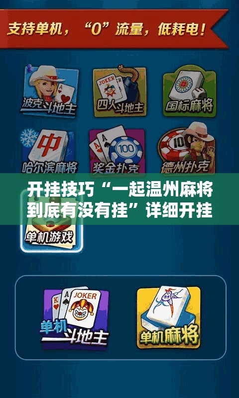 开挂技巧“一起温州麻将到底有没有挂”详细开挂教程