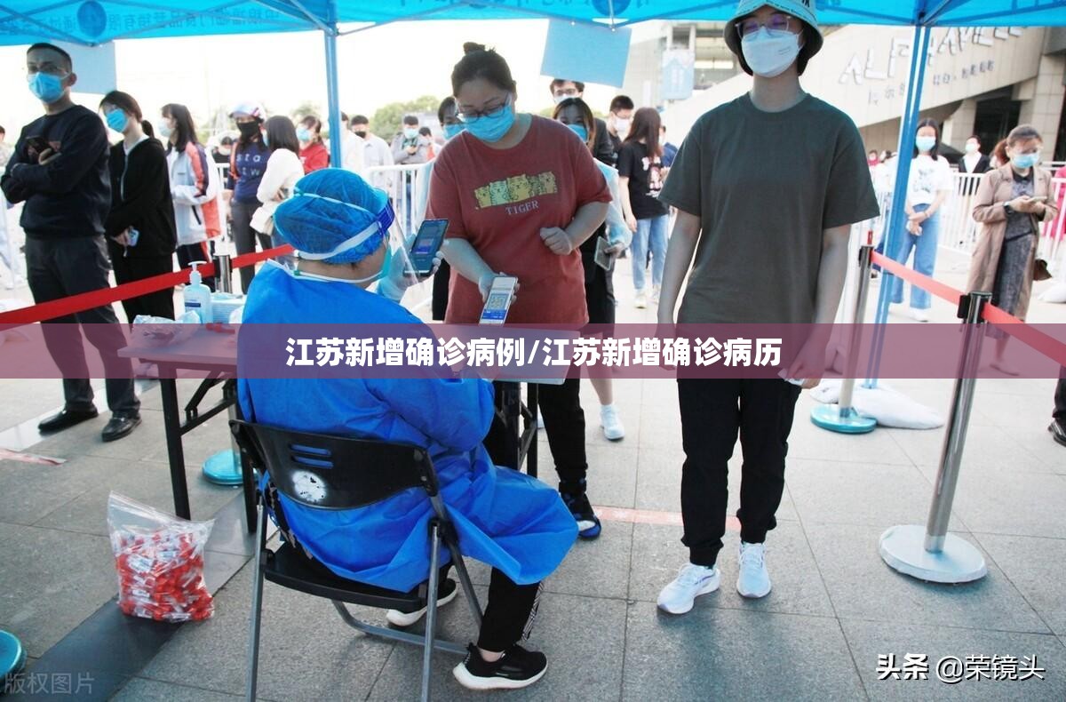 江苏新增确诊病例/江苏新增确诊病历