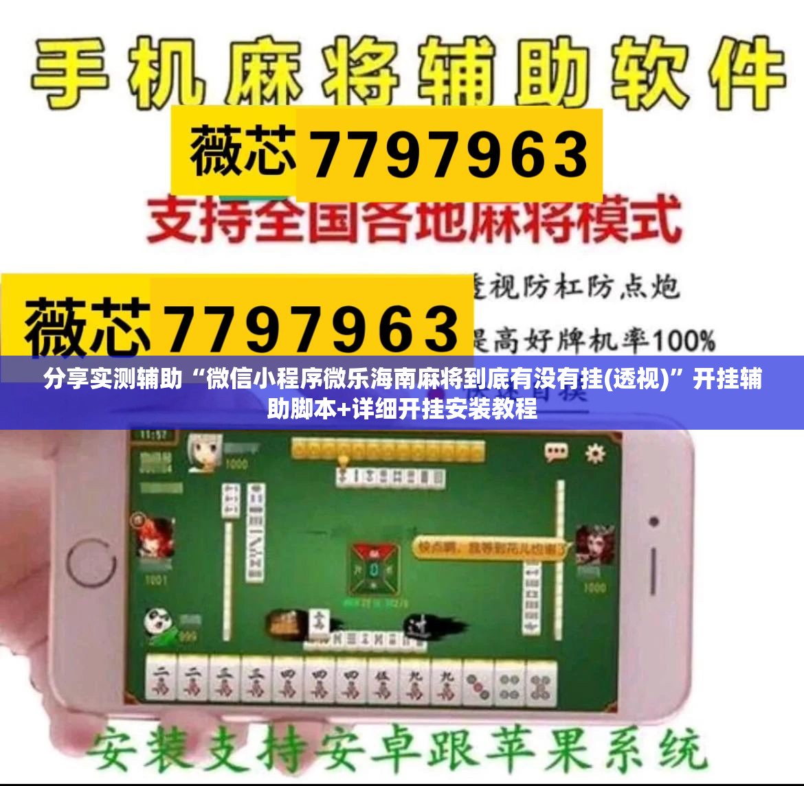 分享实测辅助“微信小程序微乐海南麻将到底有没有挂(透视)”开挂辅助脚本+详细开挂安装教程