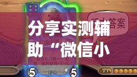 分享实测辅助“微信小程序微乐海南麻将到底有没有挂(透视)”开挂辅助脚本+详细开挂安装教程