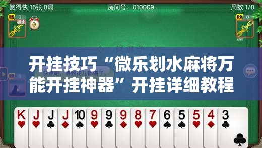 开挂技巧“微乐划水麻将万能开挂神器”开挂详细教程