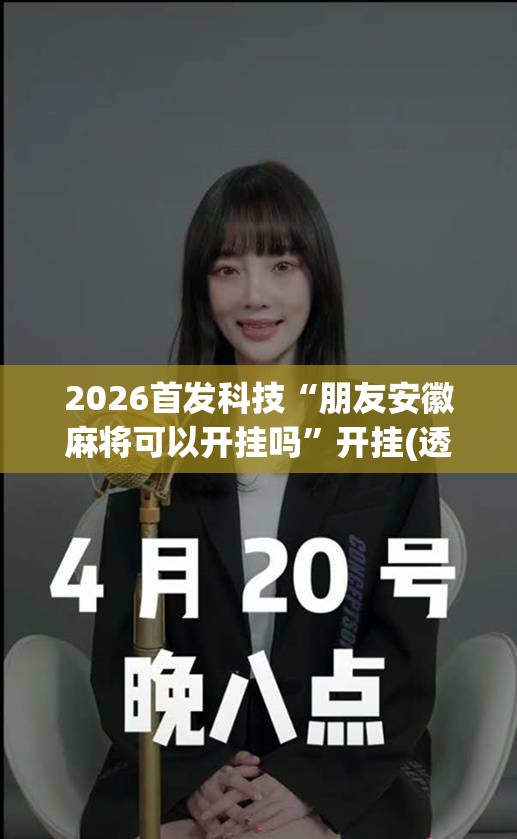 2026首发科技“朋友安徽麻将可以开挂吗”开挂(透视)最新辅助详细