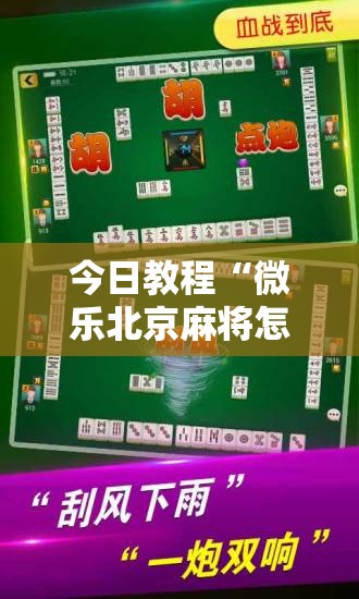 今日教程“微乐北京麻将怎么提高胜率”2026开挂教程步骤