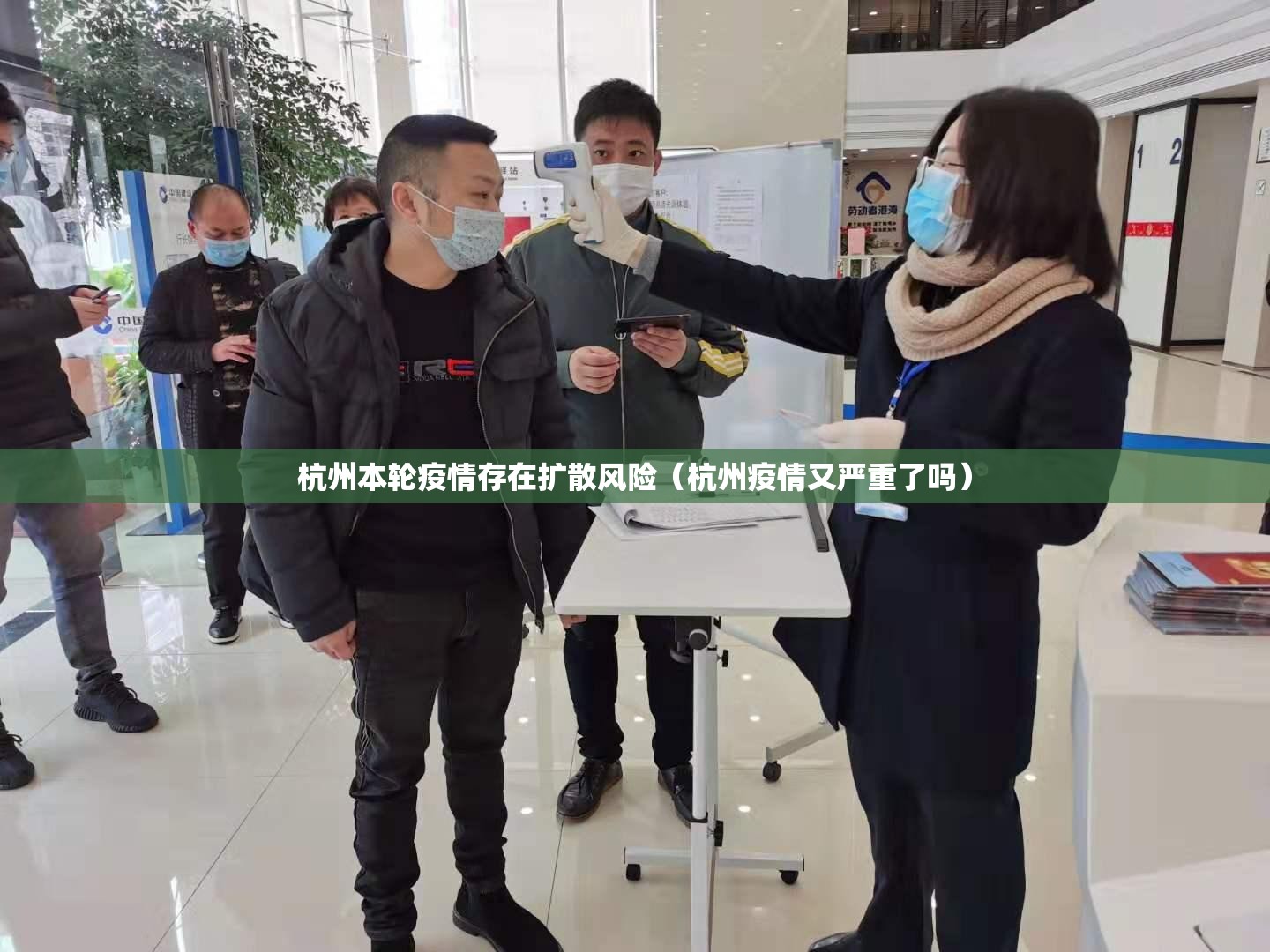 杭州本轮疫情存在扩散风险（杭州疫情又严重了吗）