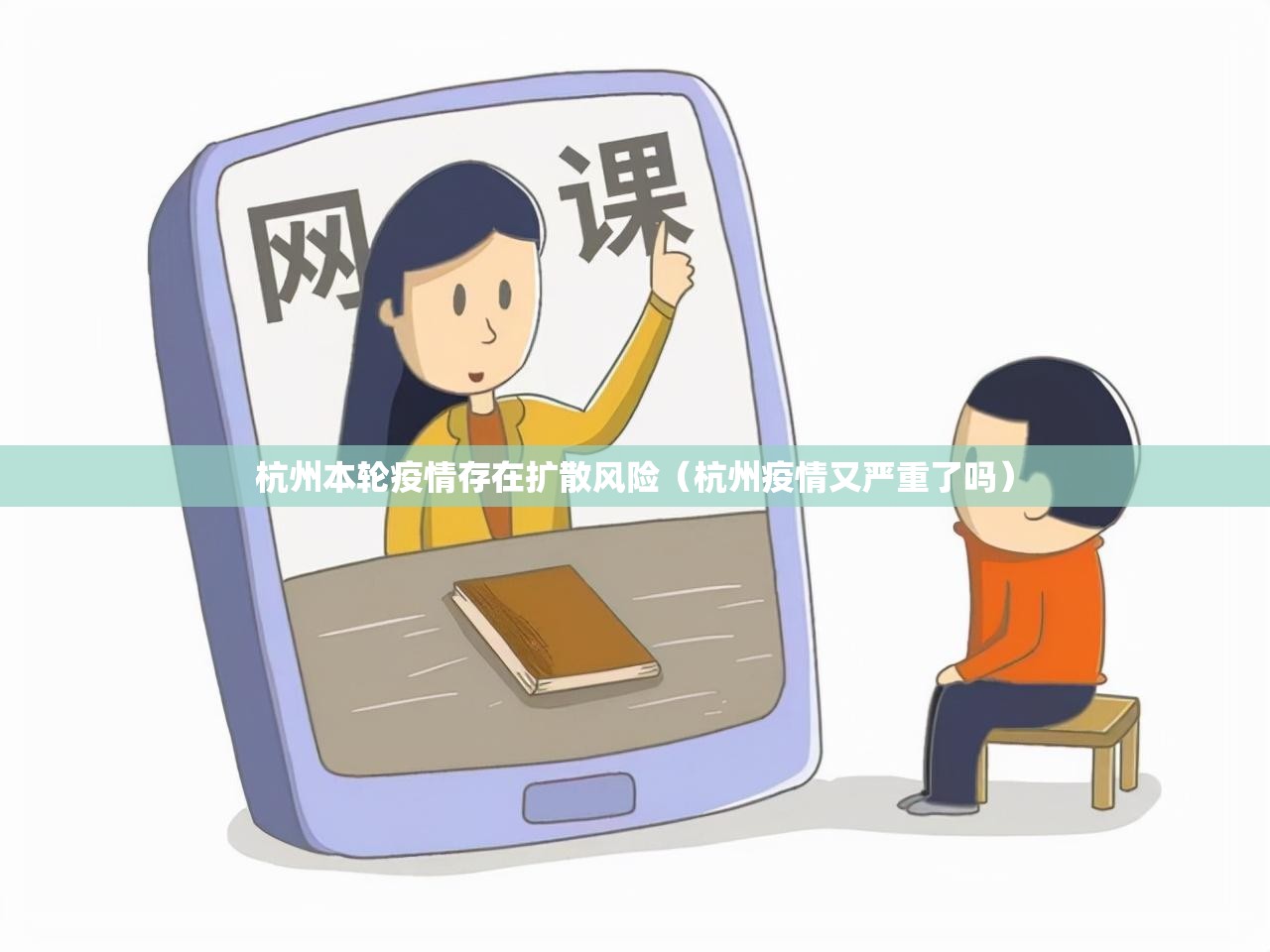 杭州本轮疫情存在扩散风险（杭州疫情又严重了吗）