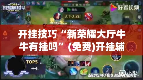 开挂技巧“新荣耀大厅牛牛有挂吗	”(免费)开挂辅助教学(最新辅助开挂教程)